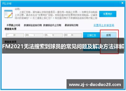 FM2021无法搜索到球员的常见问题及解决方法详解 FM2021无法搜索到球员的常见问题及解决方法详解