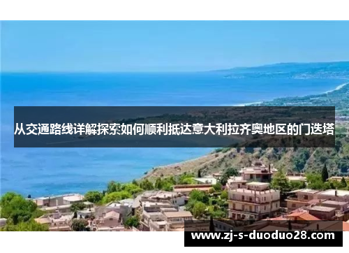 从交通路线详解探索如何顺利抵达意大利拉齐奥地区的门迭塔 从交通路线详解探索如何顺利抵达意大利拉齐奥地区的门迭塔