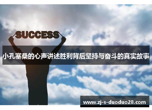 小孔塞桑的心声讲述胜利背后坚持与奋斗的真实故事 小孔塞桑的心声讲述胜利背后坚持与奋斗的真实故事