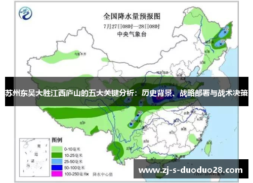 苏州东吴大胜江西庐山的五大关键分析:历史背景、战略部署与战术决策 苏州东吴大胜江西庐山的五大关键分析:历史背景、战略部署与战术决策