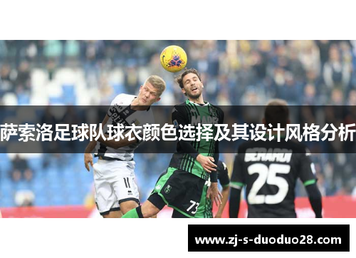 萨索洛足球队球衣颜色选择及其设计风格分析 萨索洛足球队球衣颜色选择及其设计风格分析
