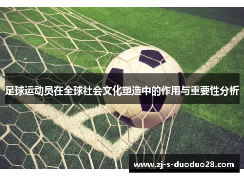 足球运动员在全球社会文化塑造中的作用与重要性分析 足球运动员在全球社会文化塑造中的作用与重要性分析