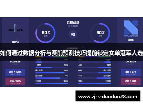 如何通过数据分析与赛前预测技巧提前锁定女单冠军人选