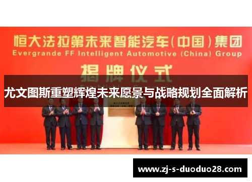 尤文图斯重塑辉煌未来愿景与战略规划全面解析