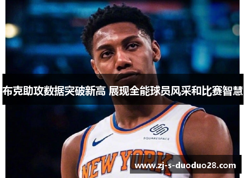 布克助攻数据突破新高 展现全能球员风采和比赛智慧