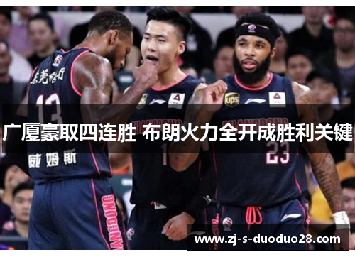 广厦豪取四连胜 布朗火力全开成胜利关键 广厦豪取四连胜 布朗火力全开成胜利关键