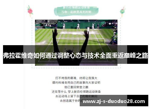 弗拉霍维奇如何通过调整心态与技术全面重返巅峰之路