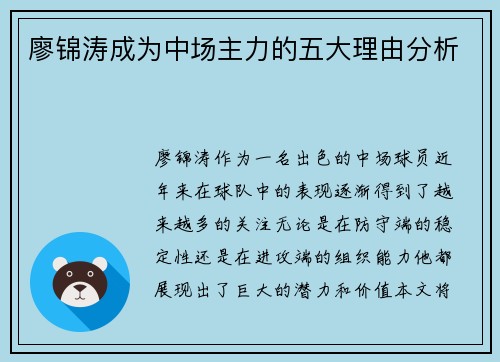 廖锦涛成为中场主力的五大理由分析 廖锦涛成为中场主力的五大理由分析