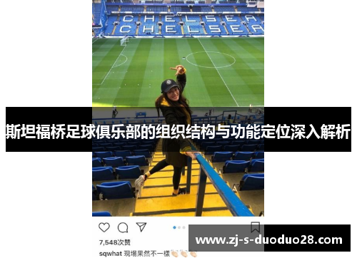 斯坦福桥足球俱乐部的组织结构与功能定位深入解析 斯坦福桥足球俱乐部的组织结构与功能定位深入解析