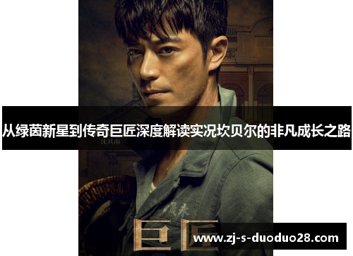 从绿茵新星到传奇巨匠深度解读实况坎贝尔的非凡成长之路 从绿茵新星到传奇巨匠深度解读实况坎贝尔的非凡成长之路