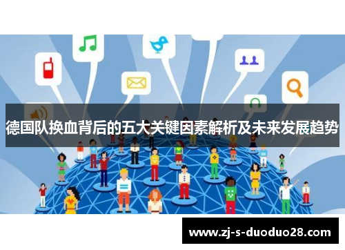 德国队换血背后的五大关键因素解析及未来发展趋势 德国队换血背后的五大关键因素解析及未来发展趋势