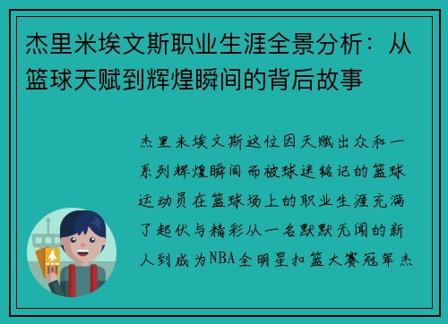 杰里米埃文斯职业生涯全景分析：从篮球天赋到辉煌瞬间的背后故事
