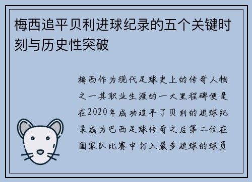 梅西追平贝利进球纪录的五个关键时刻与历史性突破 梅西追平贝利进球纪录的五个关键时刻与历史性突破
