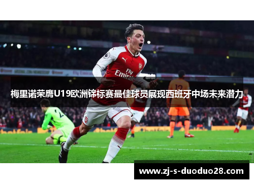 梅里诺荣膺U19欧洲锦标赛最佳球员展现西班牙中场未来潜力 梅里诺荣膺U19欧洲锦标赛最佳球员展现西班牙中场未来潜力