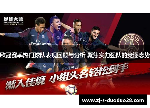 欧冠赛季热门球队表现回顾与分析 聚焦实力强队的竞逐态势 欧冠赛季热门球队表现回顾与分析 聚焦实力强队的竞逐态势