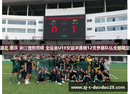 湖北 重庆 浙江强势晋级 全运会U18女篮决赛圈12支参赛队伍全部确定