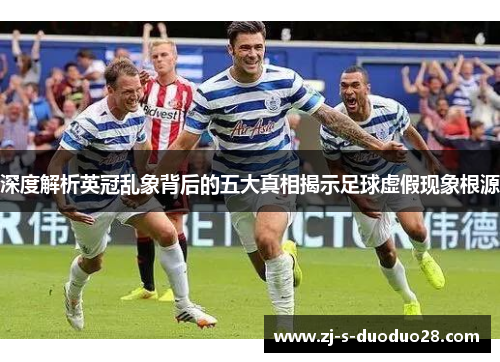 深度解析英冠乱象背后的五大真相揭示足球虚假现象根源