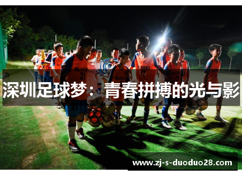 深圳足球梦：青春拼搏的光与影