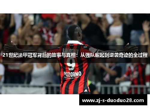 21世纪法甲冠军背后的故事与真相：从强队崛起到逆袭奇迹的全过程