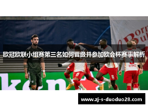 欧冠欧联小组赛第三名如何晋级并参加欧会杯赛事解析