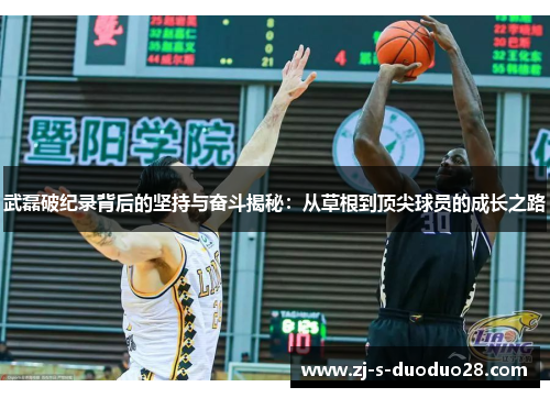 武磊破纪录背后的坚持与奋斗揭秘：从草根到顶尖球员的成长之路