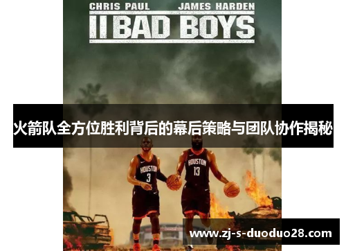 火箭队全方位胜利背后的幕后策略与团队协作揭秘