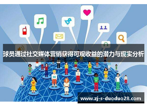 球员通过社交媒体营销获得可观收益的潜力与现实分析