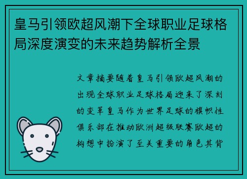 皇马引领欧超风潮下全球职业足球格局深度演变的未来趋势解析全景