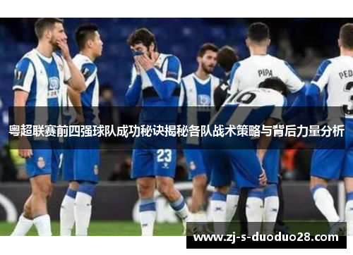 粤超联赛前四强球队成功秘诀揭秘各队战术策略与背后力量分析 粤超联赛前四强球队成功秘诀揭秘各队战术策略与背后力量分析