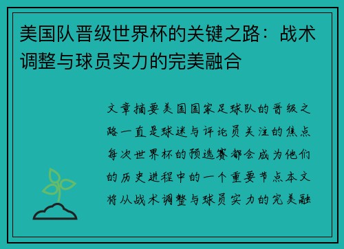 美国队晋级世界杯的关键之路：战术调整与球员实力的完美融合