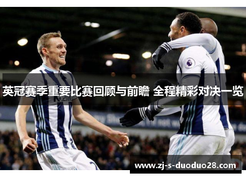 英冠赛季重要比赛回顾与前瞻 全程精彩对决一览 英冠赛季重要比赛回顾与前瞻 全程精彩对决一览