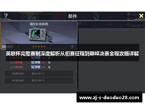 英联杯完整赛制深度解析从初赛征程到巅峰决赛全程攻略详解