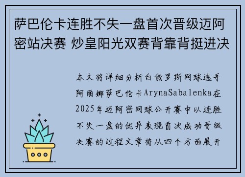 萨巴伦卡连胜不失一盘首次晋级迈阿密站决赛 炒皇阳光双赛背靠背挺进决赛 萨巴伦卡连胜不失一盘首次晋级迈阿密站决赛 炒皇阳光双赛背靠背挺进决赛