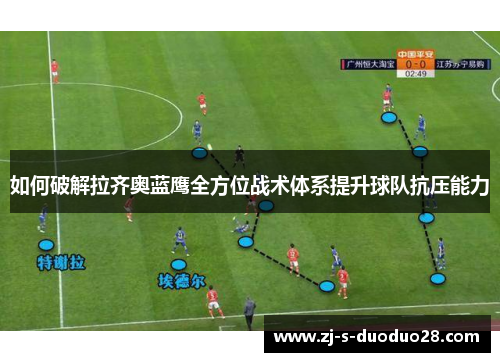 如何破解拉齐奥蓝鹰全方位战术体系提升球队抗压能力