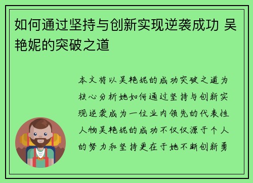 如何通过坚持与创新实现逆袭成功 吴艳妮的突破之道 如何通过坚持与创新实现逆袭成功 吴艳妮的突破之道