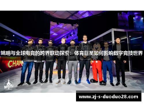姚明与全球电竞的跨界联动探索：体育巨星如何影响数字竞技世界