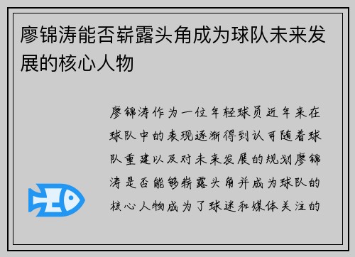 廖锦涛能否崭露头角成为球队未来发展的核心人物 廖锦涛能否崭露头角成为球队未来发展的核心人物