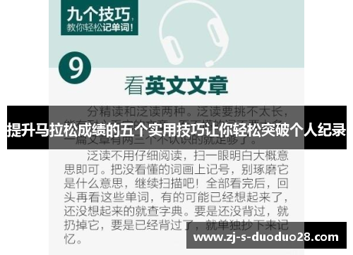 提升马拉松成绩的五个实用技巧让你轻松突破个人纪录 提升马拉松成绩的五个实用技巧让你轻松突破个人纪录