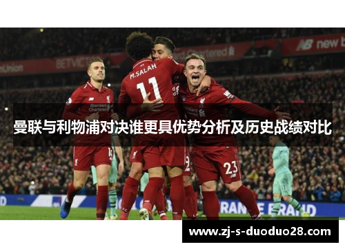 曼联与利物浦对决谁更具优势分析及历史战绩对比