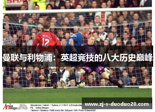 曼联与利物浦：英超竞技的八大历史巅峰