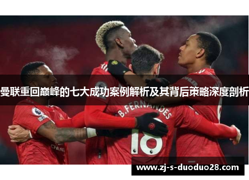 曼联重回巅峰的七大成功案例解析及其背后策略深度剖析