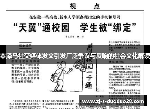 本泽马社交媒体发文引发广泛争议与反响的社会文化解读 本泽马社交媒体发文引发广泛争议与反响的社会文化解读