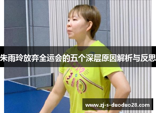 朱雨玲放弃全运会的五个深层原因解析与反思