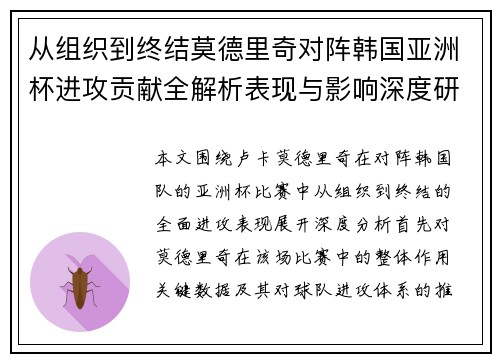 从组织到终结莫德里奇对阵韩国亚洲杯进攻贡献全解析表现与影响深度研究