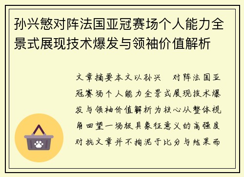 孙兴慜对阵法国亚冠赛场个人能力全景式展现技术爆发与领袖价值解析