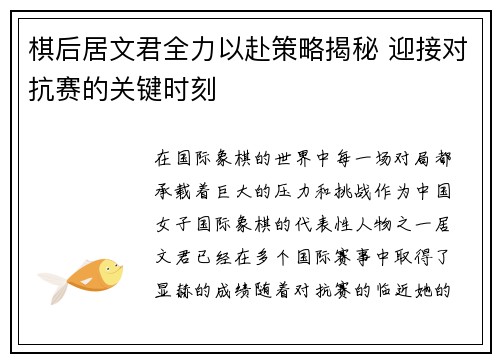 棋后居文君全力以赴策略揭秘 迎接对抗赛的关键时刻