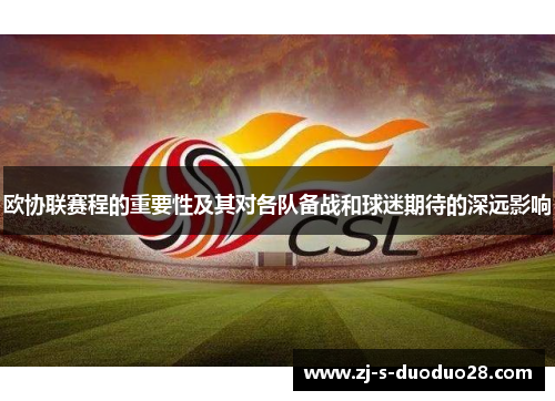 欧协联赛程的重要性及其对各队备战和球迷期待的深远影响