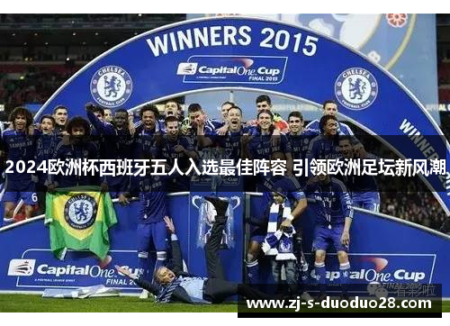 2024欧洲杯西班牙五人入选最佳阵容 引领欧洲足坛新风潮