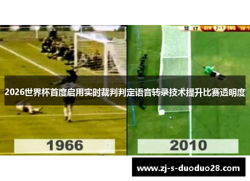 2026世界杯首度启用实时裁判判定语音转录技术提升比赛透明度
