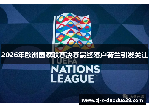 2026年欧洲国家联赛决赛最终落户荷兰引发关注
